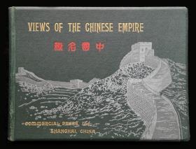 中国名胜画册（宣统二年）