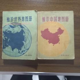 袖珍世界、中国地图册2本