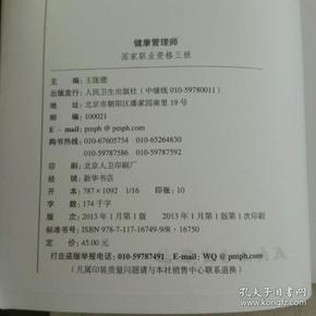卫生行业职业技能培训教程:健康管理师国家职业资格3级