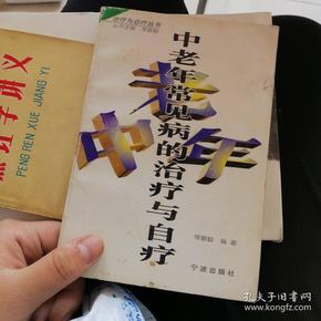 中老年常见病的治疗与自疗——治疗与自疗丛书