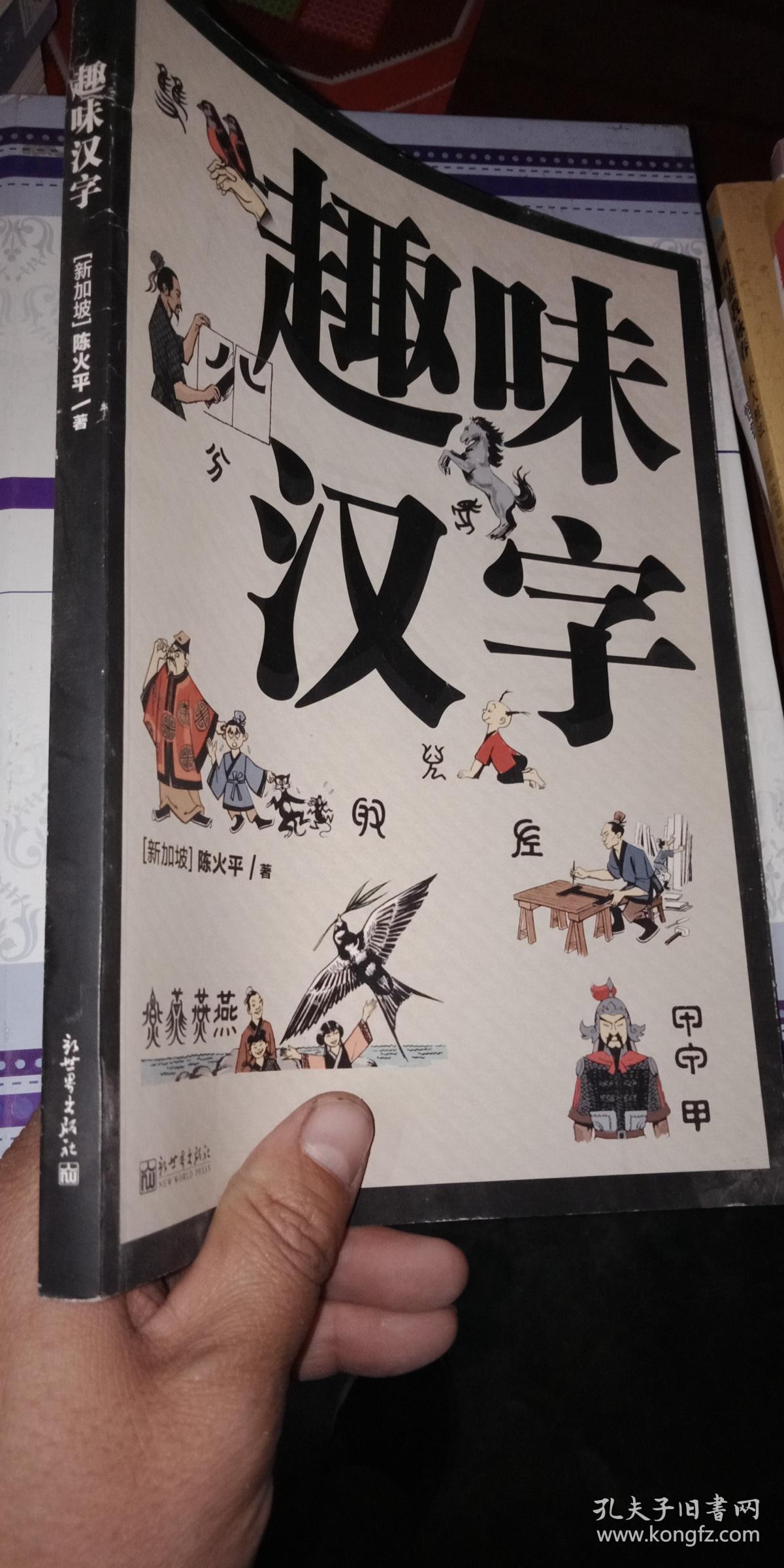 趣味汉字