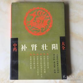 中药补肾壮阳大全