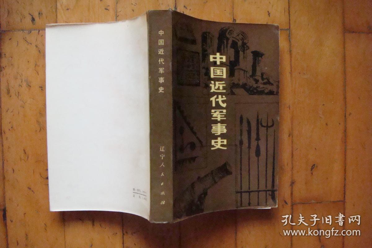 中国近代军事史