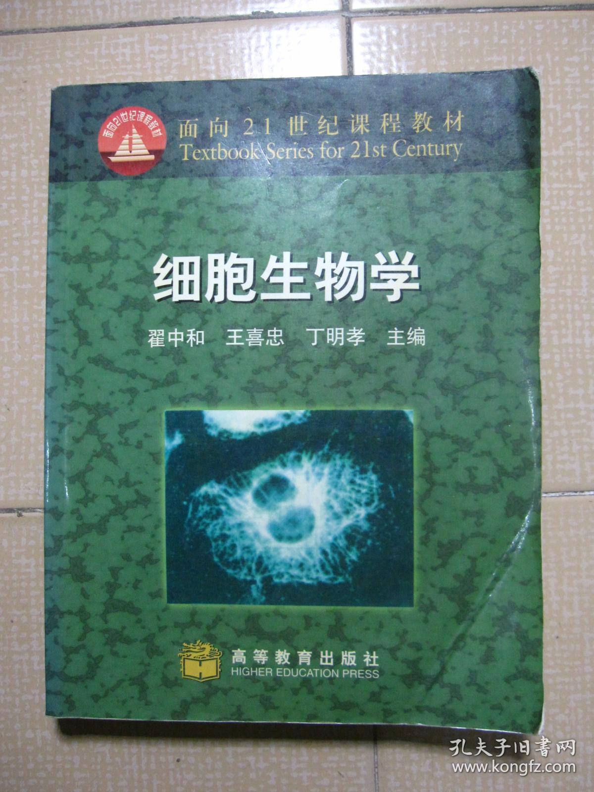 细胞生物学 翟中和,王喜忠,丁明孝 高等教育出版社