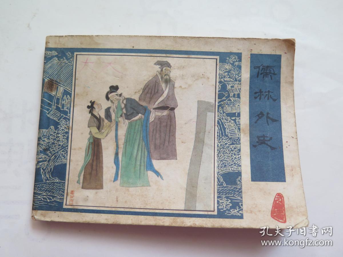 连环画 儒林外史 (三)