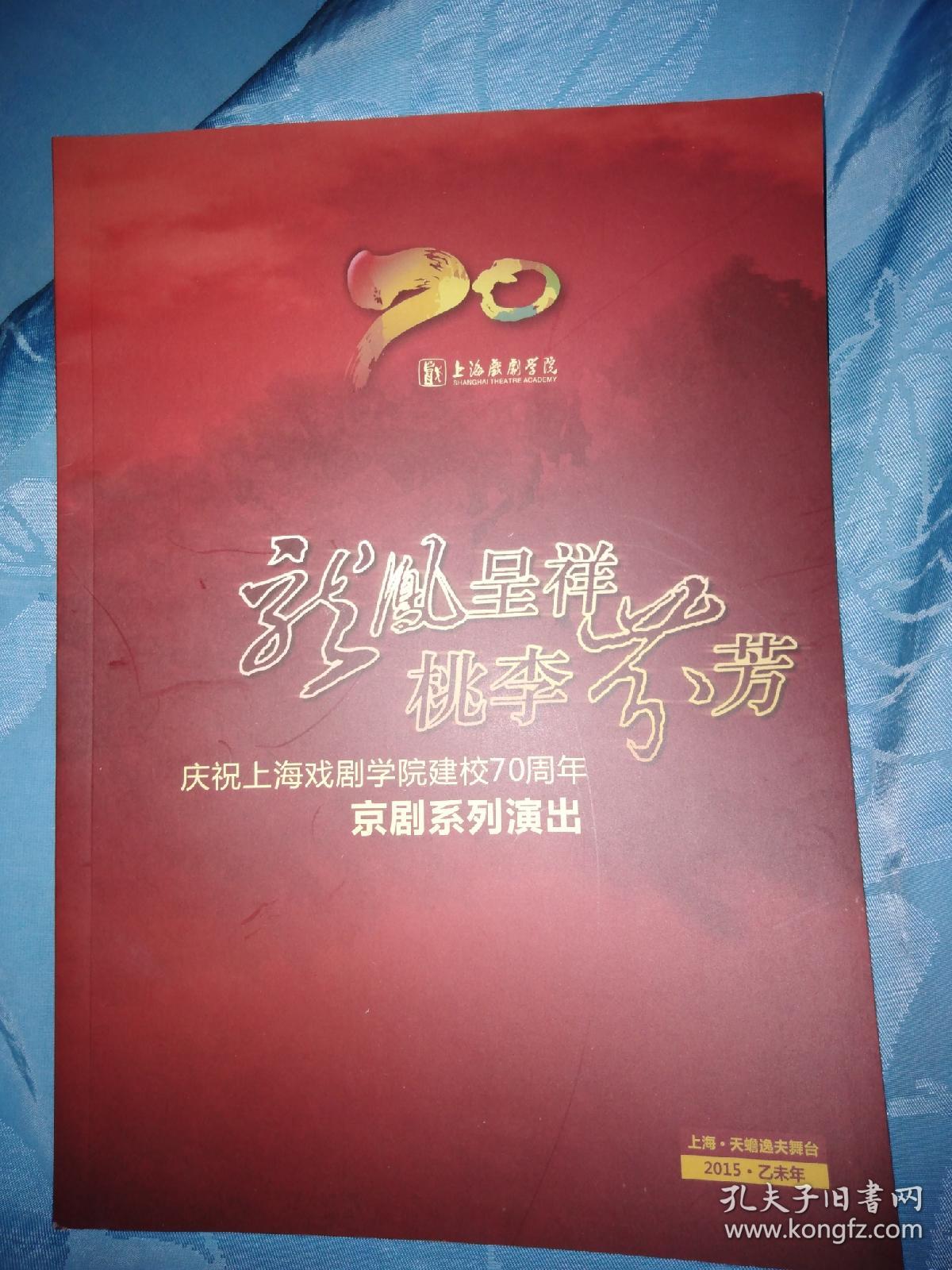 上海戏剧学院建校70周年 演出画册