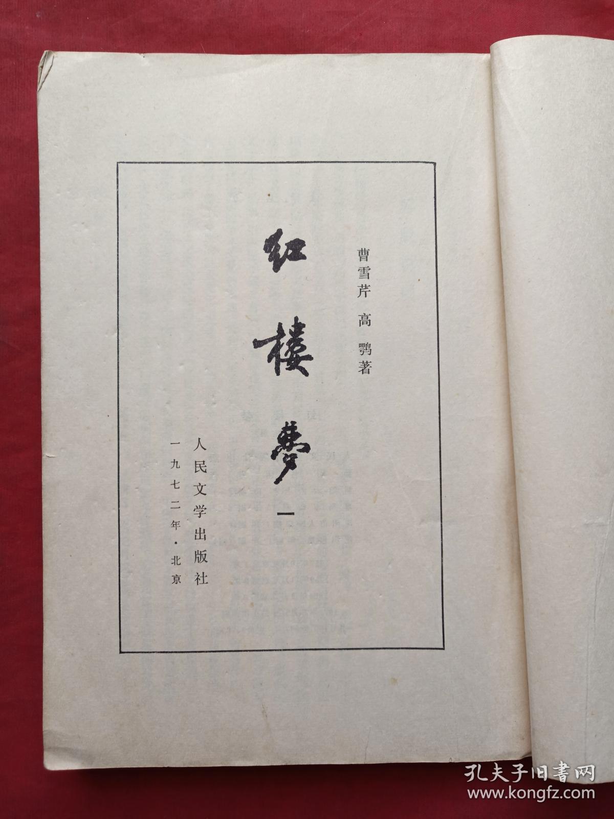繁体字竖版平装《红楼梦》全四册(曹雪芹,高鹗著,人民