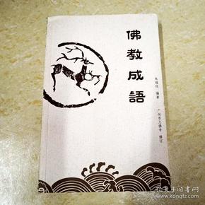 成语什么佛出世_临漳县万佛出世(2)