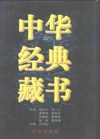 中华经典藏书 全16册