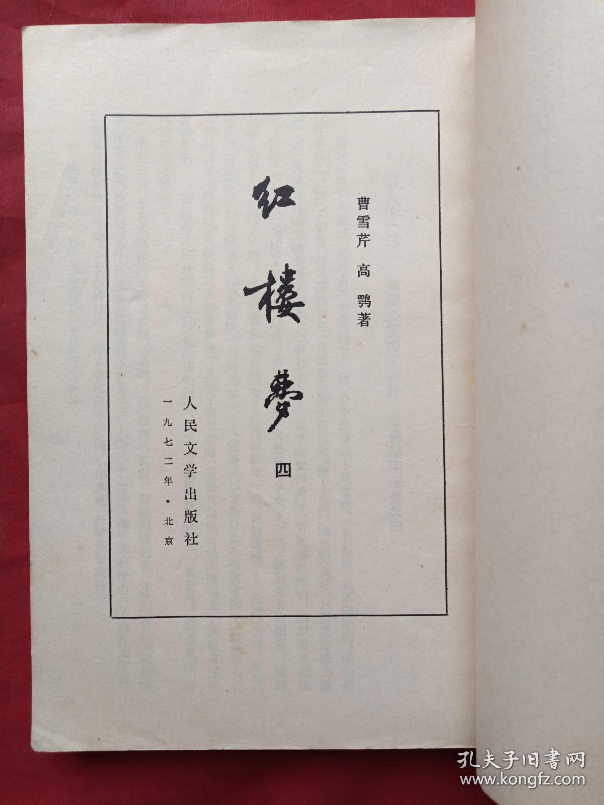 繁体字竖版平装《红楼梦》全四册(曹雪芹,高鹗著,人民