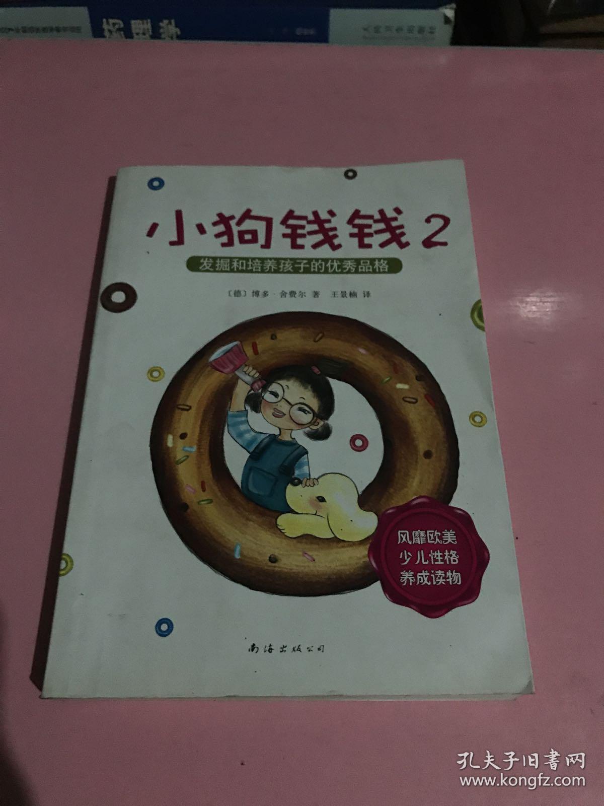 小狗钱钱2:发掘和培养孩子的优秀品格