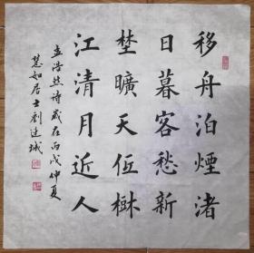 手书真迹书法:楷书名家刘连城楷书孟浩然《宿建德江》