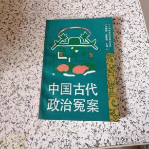 中国 古代 政治 冤案