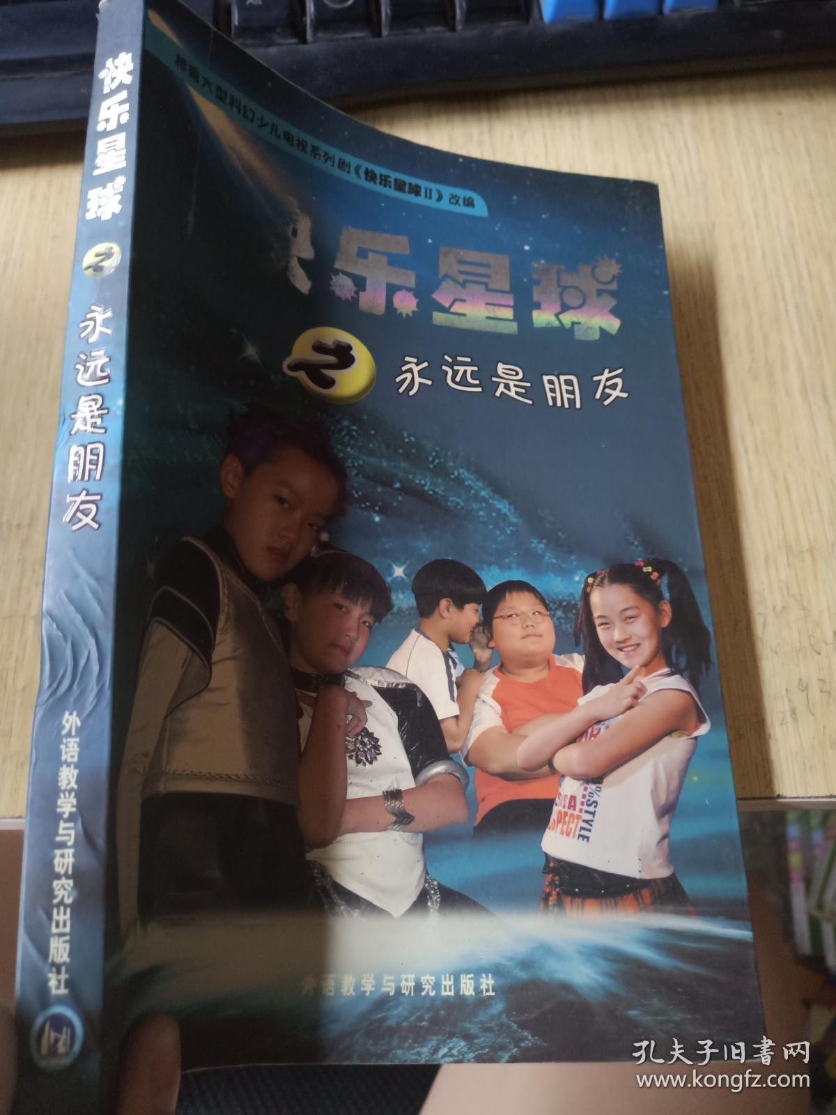 快乐星球之永远是朋友