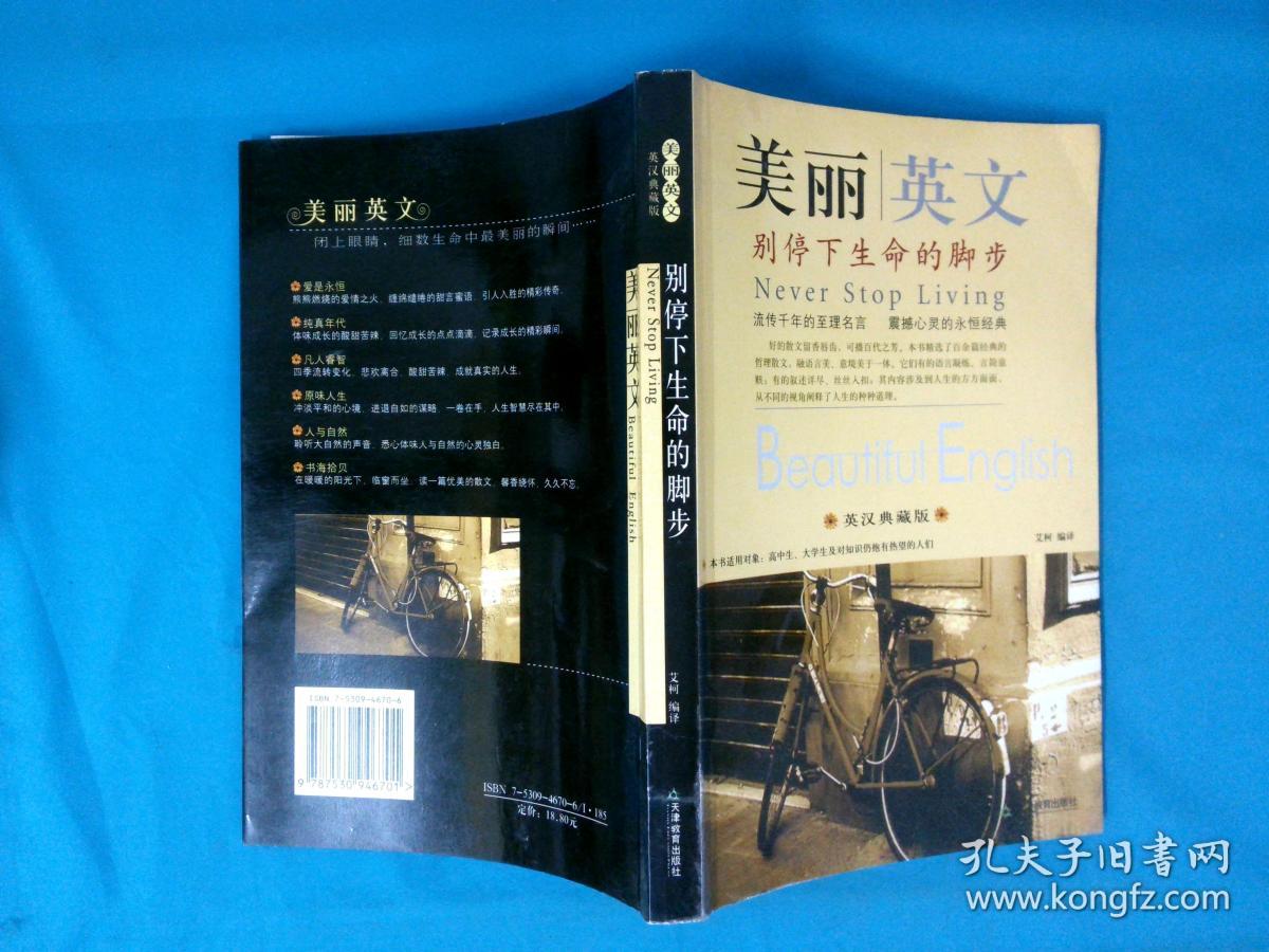 美丽英文 别停下生命的脚步