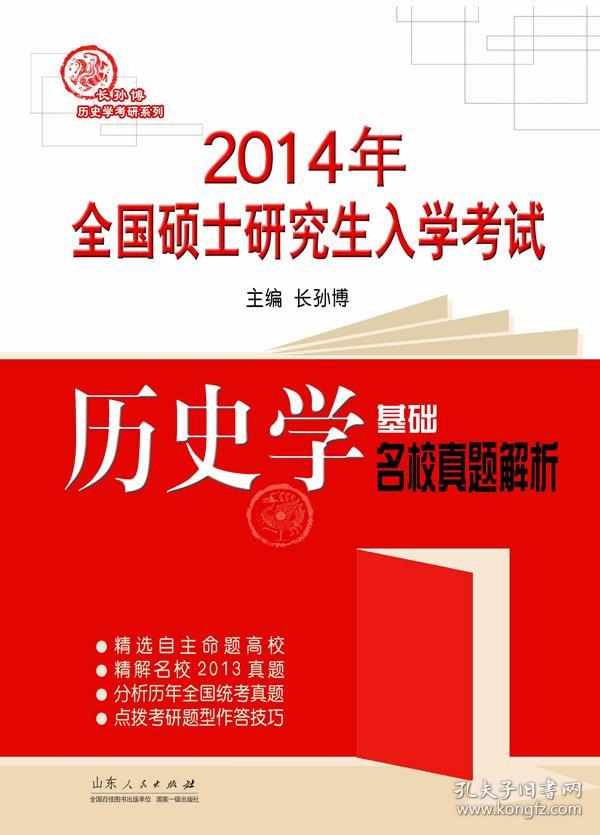 2014年全国硕士研究生入学考试历史学基础名