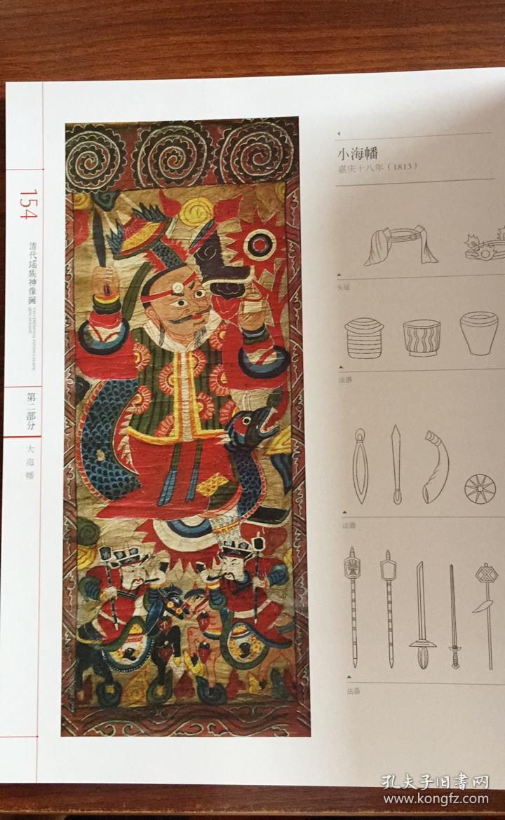 清代瑶族神像画