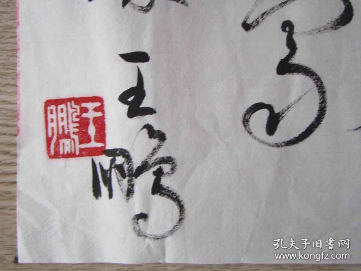 知名书法家王鹏书法书法报第五届全国教师现场书法创评参赛作品