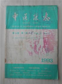 中医杂志1993年7期