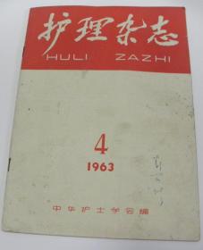 护理杂志【1963-4期】