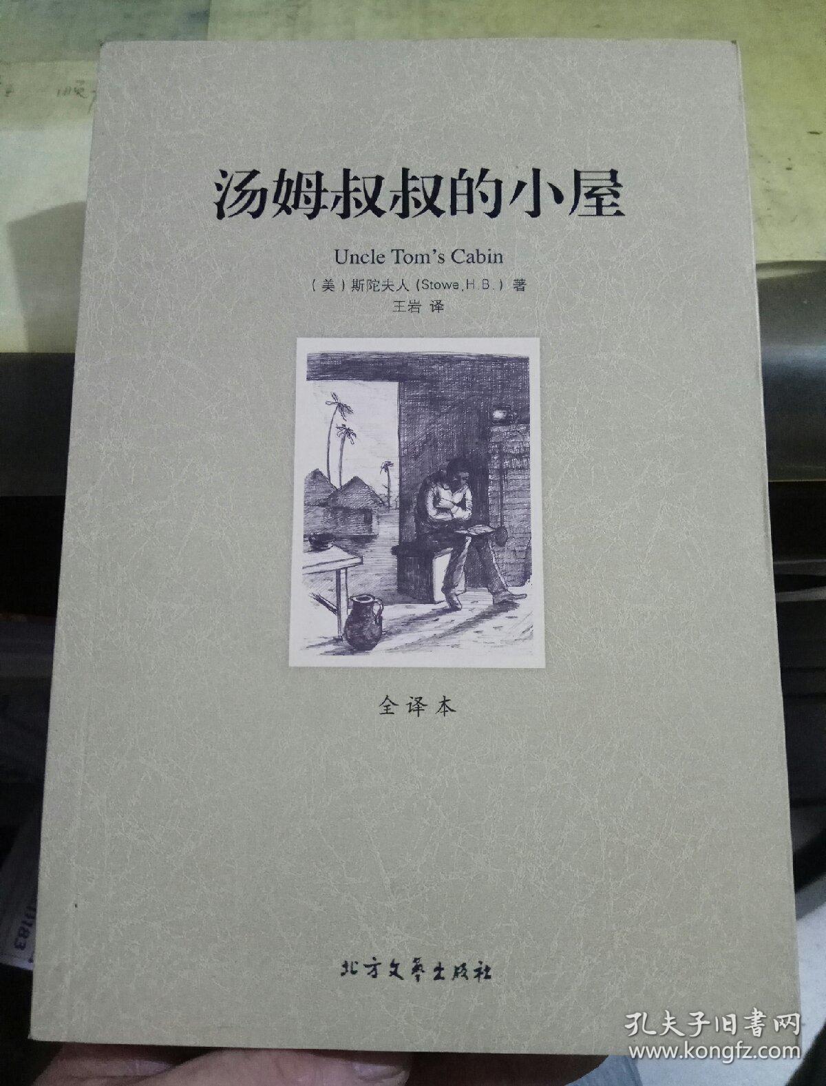 世界文学名著:汤姆叔叔的小屋(全译本)