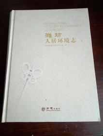 潍坊人居环境志  2003-2011