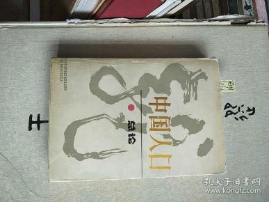 中国人口总论_中国地理总论第三部分