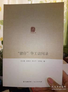 猪仔华工访问录