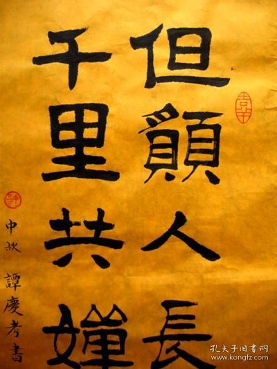 谭氏隶书作品:新年愿景【但愿人长久千里共蝉娟】35*68 黄宣未装裱
