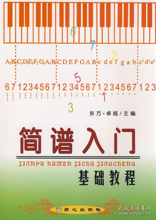 简谱入门基础教程