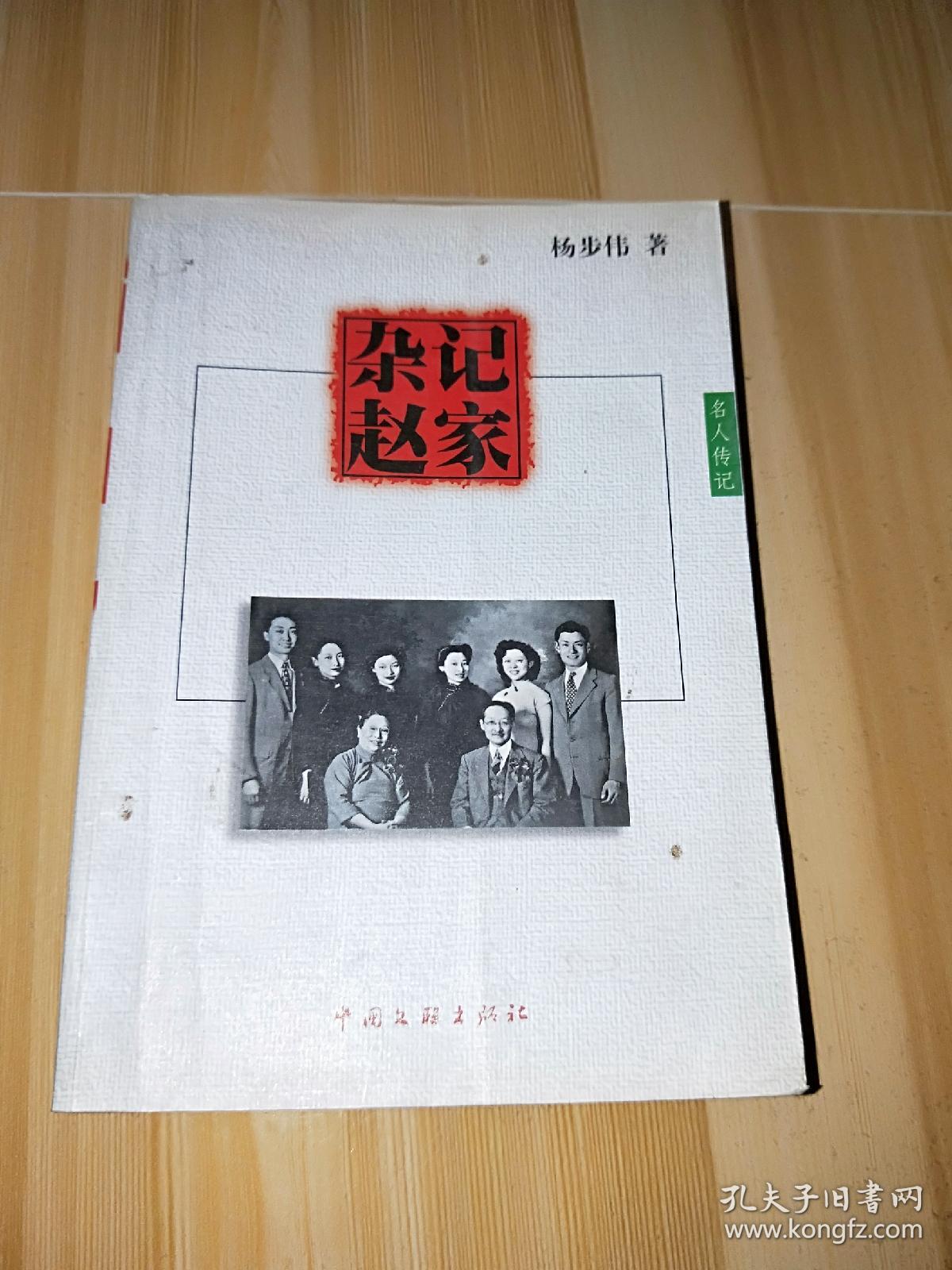 杂记赵家(杨步伟 著)_简介_价格_历史书籍_孔网