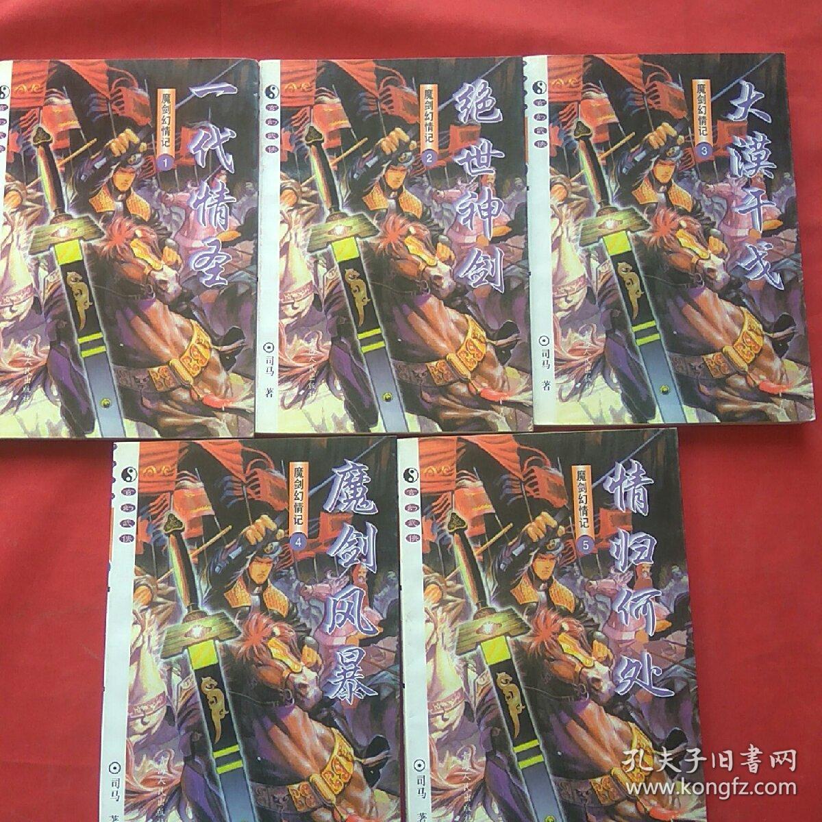 司马玄幻武侠小说魔剑幻情记15册全1一代情圣2绝世神剑3大漠干戈4魔剑