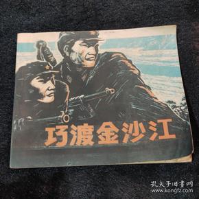 30条结果|连环画--巧渡金沙江