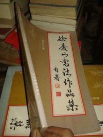 徐庆山书法作品集
