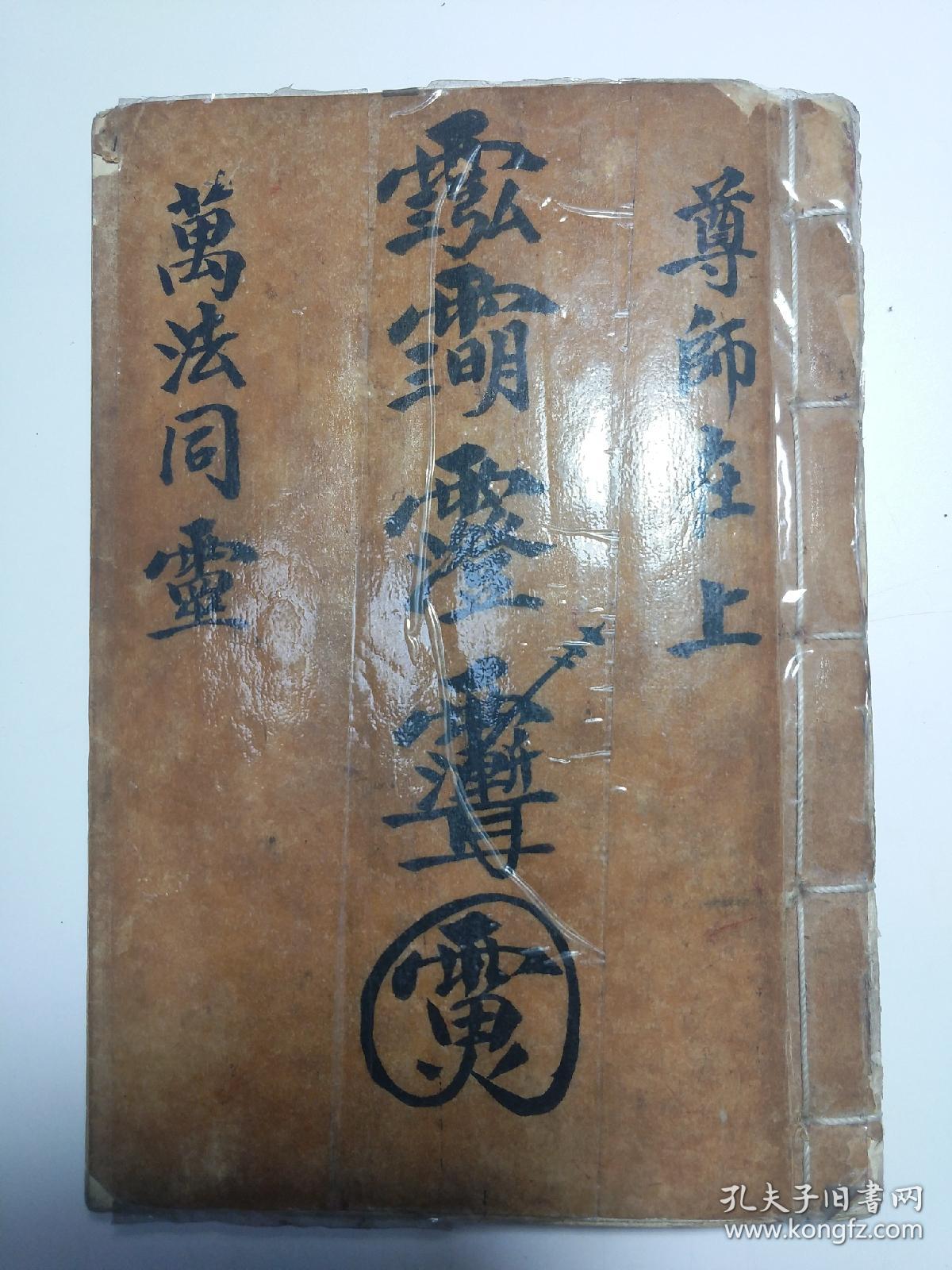 门徽国文公法脉系列03《文公家礼万法同灵》和合茶秘法,天师告下神符