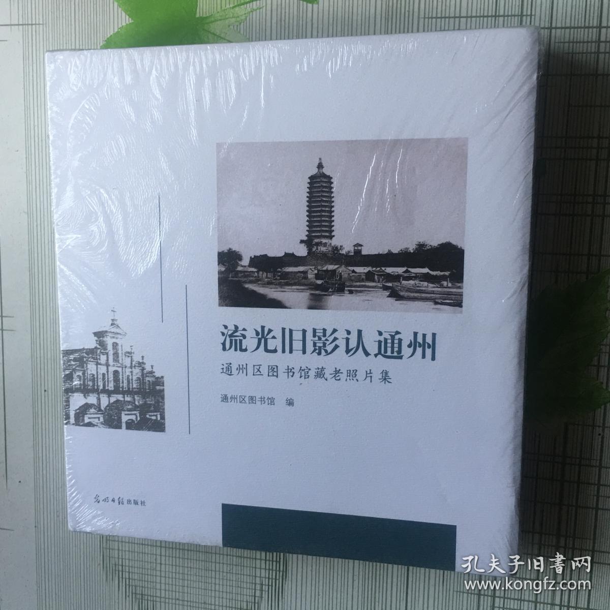 流光旧影认通州通州老照片
