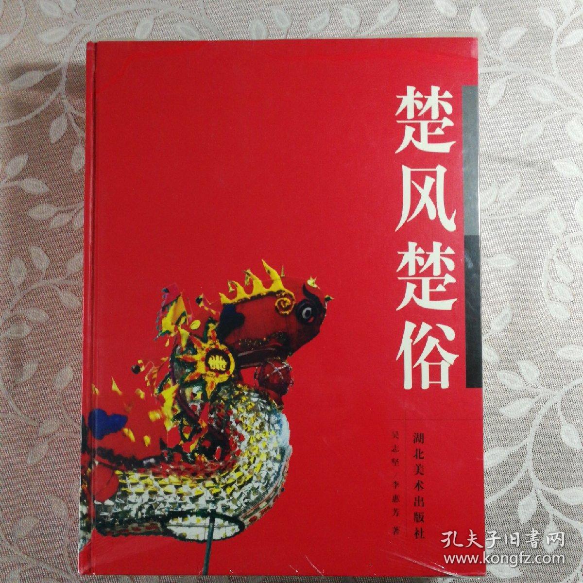 楚风楚俗:大型民俗摄影画册