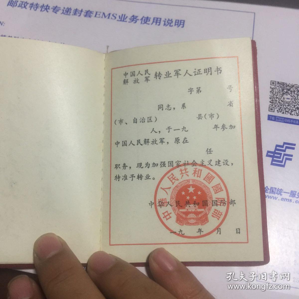 转业军人证明书,部队库房出来的,保真保老