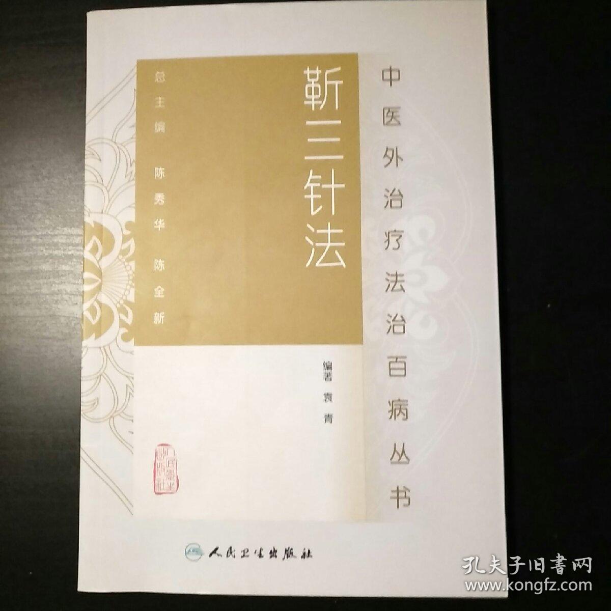 中医外治疗法治百病丛书·靳三针法