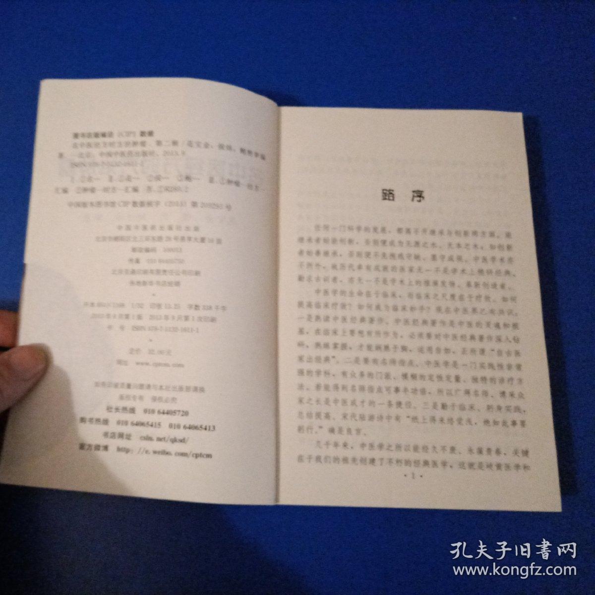 名中医经方时方治肿瘤(第2辑)