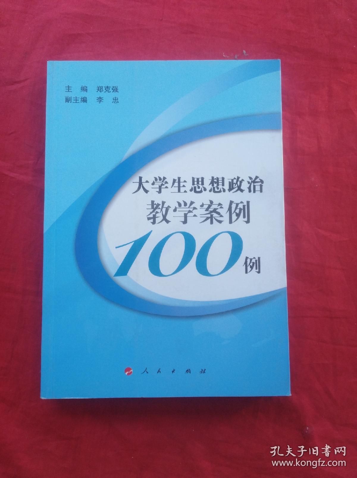 大学生思想政治教学案例100例