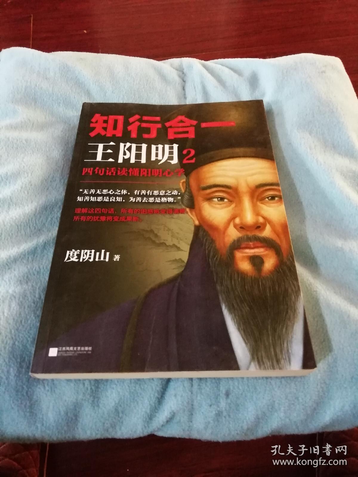 知行合一王阳明2_度阴山_孔夫子旧书网