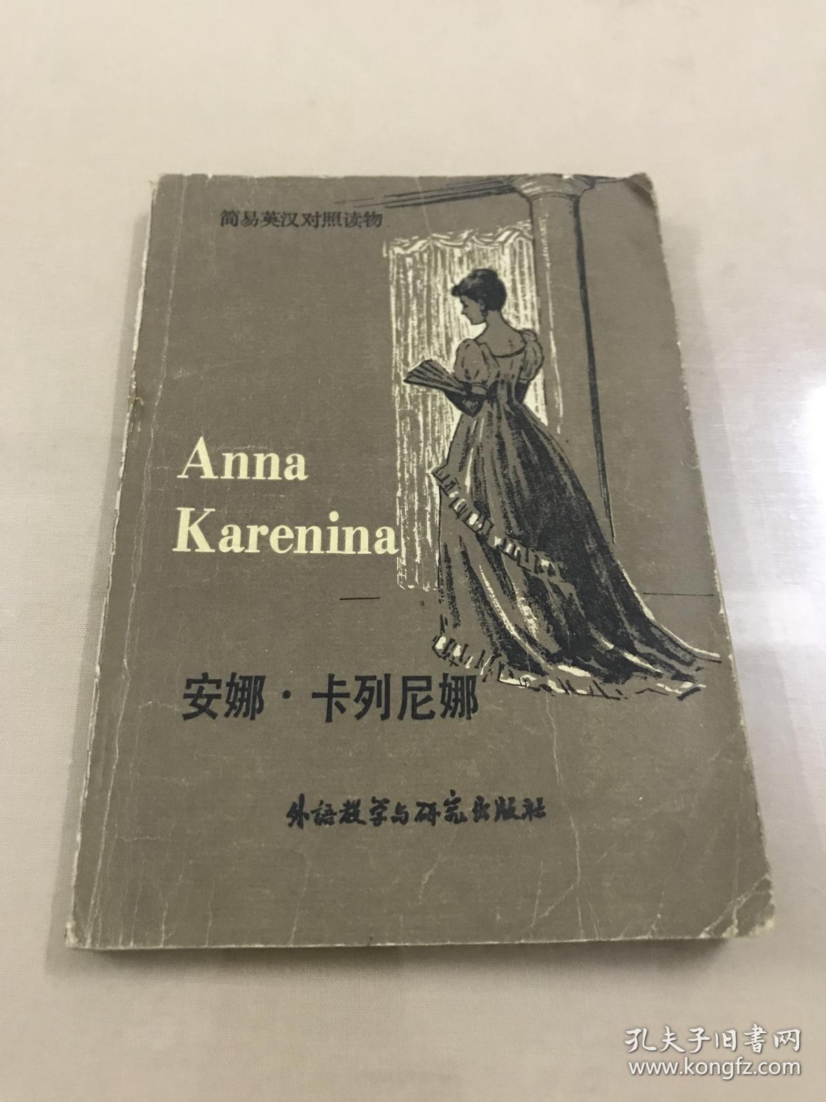 英汉对照《安娜卡列尼娜》(上下两册)