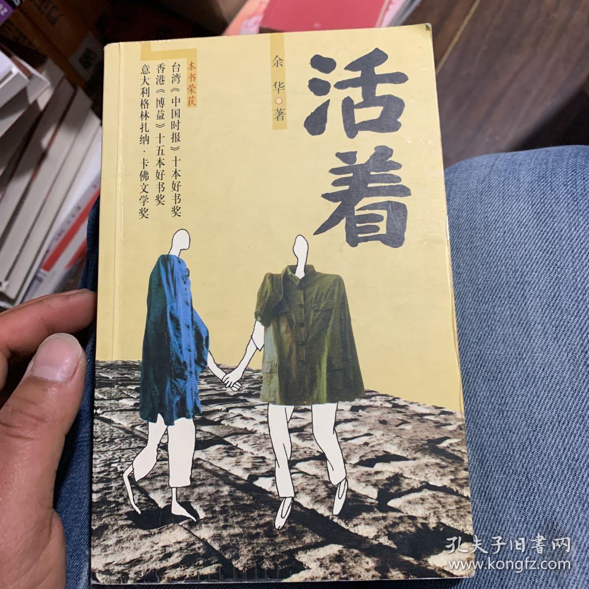活着 余华 南海出版公司