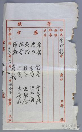 教育家 施今墨 1927年毛笔处方笺 一张(落款为手写体印章,尺寸:31