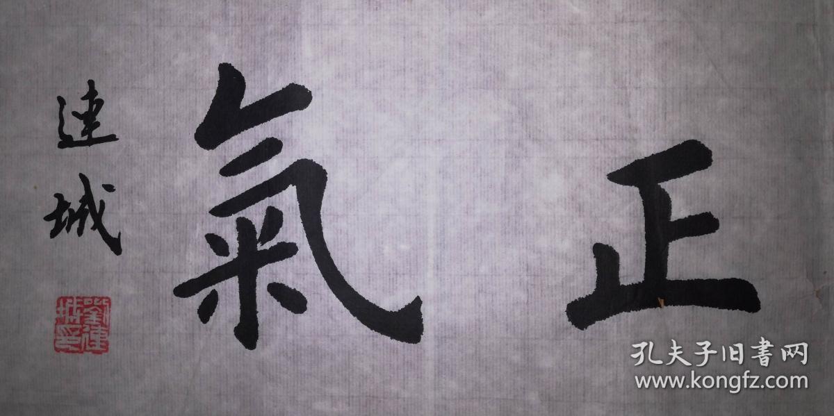 手书真迹书法:楷书名家刘连城楷书《浩然正气》