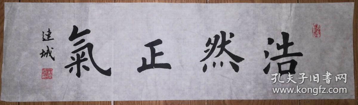 手书真迹书法:楷书名家刘连城楷书《浩然正气》