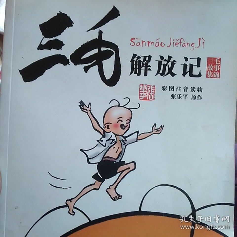 三毛解放记