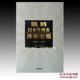 《战时日本外务省涉华密档（1931-1945）》 全173册