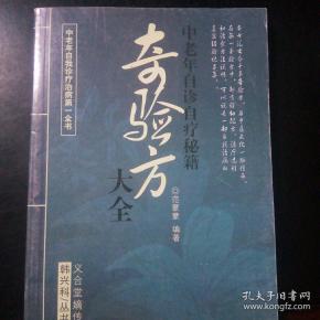 奇验方大全